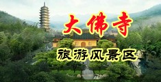 裸体美女操逼免费看片中国浙江-新昌大佛寺旅游风景区
